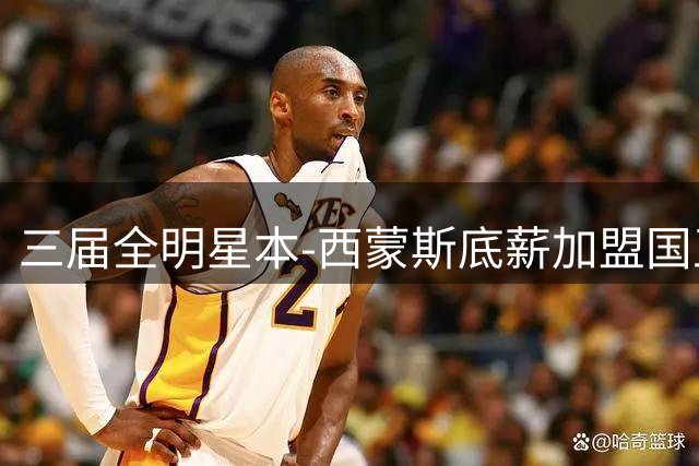 三届全明星本-西蒙斯底薪加盟国王 重返NBA赛场
