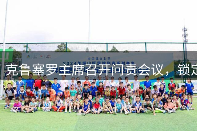 克鲁塞罗主席召开问责会议，锁定现有阵容