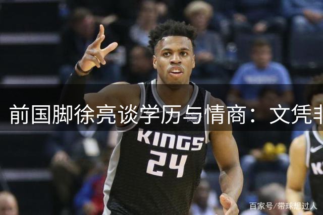 前国脚徐亮谈学历与情商：文凭非必需 与董路求同存异