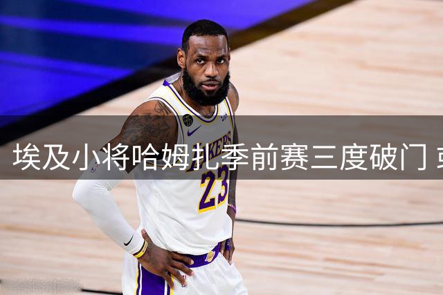 埃及小将哈姆扎季前赛三度破门 或成巴萨锋线新选择