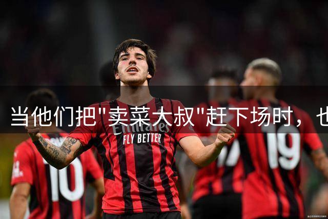 当他们把"卖菜大叔"赶下场时，也把22亿次观看苏超的烟火气踢没了