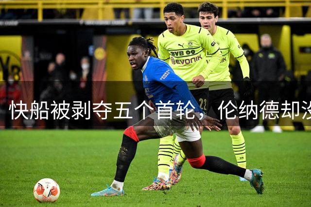 快船被剥夺五个首轮，伦纳德却没事？