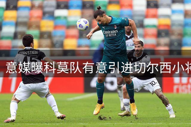 意媒曝科莫队有意引进切尔西小将德拉普