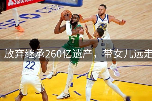 放弃继承260亿遗产，带女儿远走美国，如今才看清她多清醒