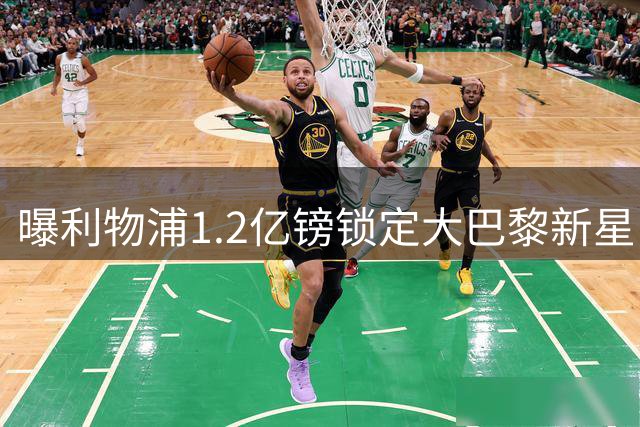 曝利物浦1.2亿镑锁定大巴黎新星巴尔科拉 转会达原则性共识