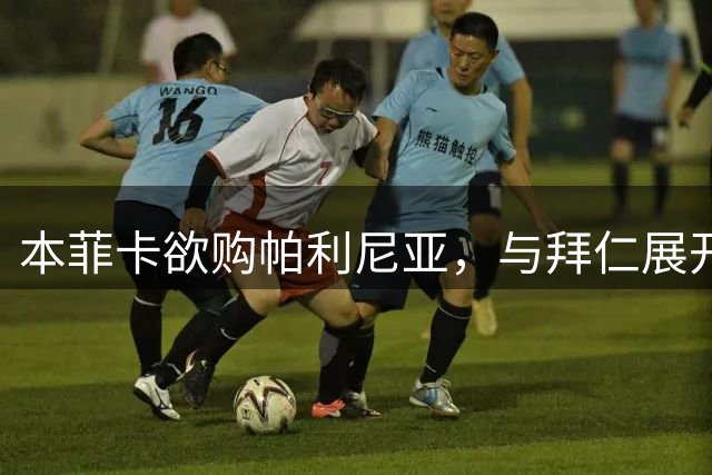 本菲卡欲购帕利尼亚，与拜仁展开转会谈判