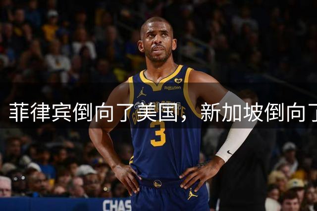 菲律宾倒向了美国，新加坡倒向了美国，柬埔寨倒向了美国，越南也在倒向美国的路上，我们在东南亚经营了这么多年，为什么都没有什么用呢？
