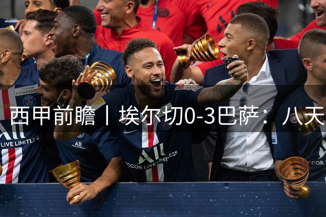 西甲前瞻丨埃尔切0-3巴萨：八天踢三场，没有中锋，巴萨怎么踢
