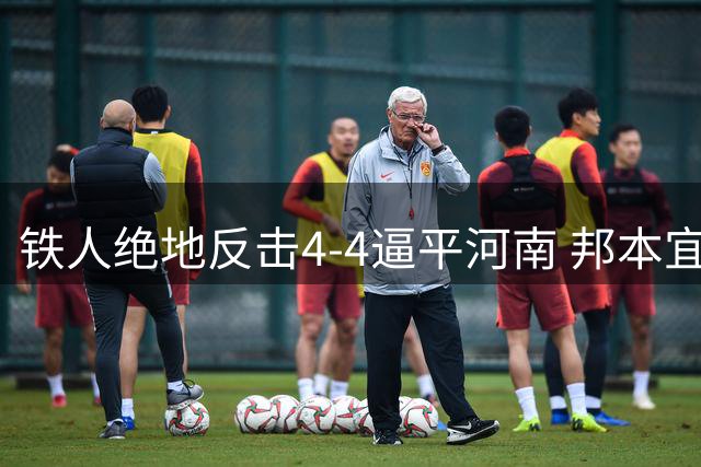 铁人绝地反击4-4逼平河南 邦本宜裕点球重罚制胜