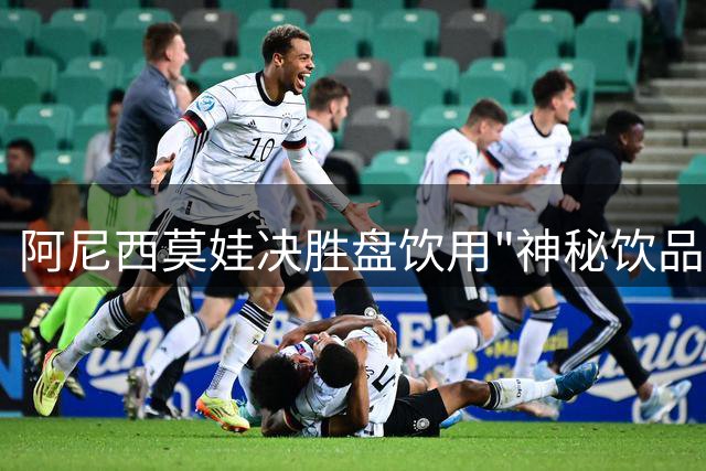 阿尼西莫娃决胜盘饮用"神秘饮品"引猜测 郑钦文美网红色战袍曝光