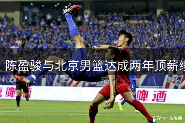 陈盈骏与北京男篮达成两年顶薪续约